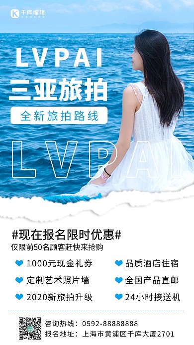 旅拍约拍旅拍优惠蓝色小清新唯美手机海报