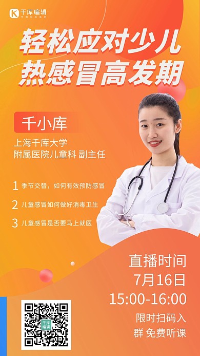 儿童健康热感冒高发期橙色商务手机海报