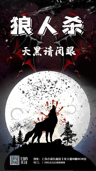狼人杀天黑请闭眼 狼  月亮黑色 白色暗黑手机海报