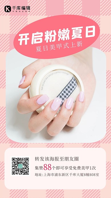 美甲促销美容指甲粉色可爱风手机海报