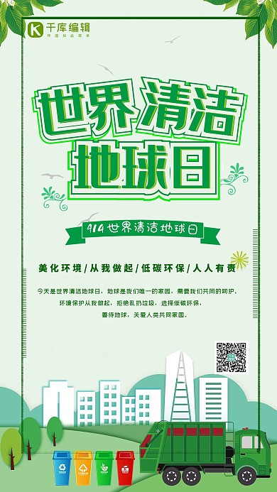 世界清洁地球日保护环境海报