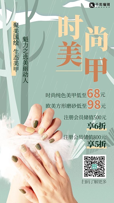 美甲美睫促销海报手绿色创意清新海报
