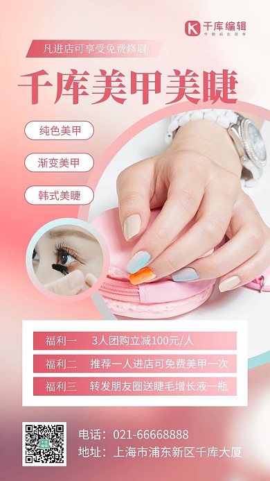 美甲美睫美甲粉色简约风手机海报