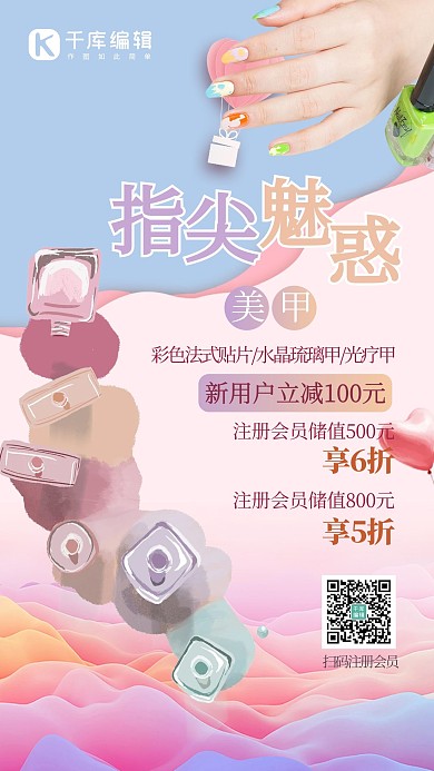 美甲美睫促销海报指甲油粉色温馨浪漫风海报