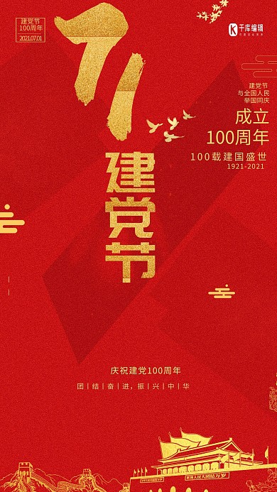 七一建党节建党红色98周年宣传海报