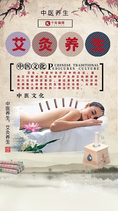 古风唯美艾灸养生海报