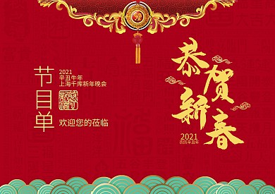 中国风 新年晚会节目单