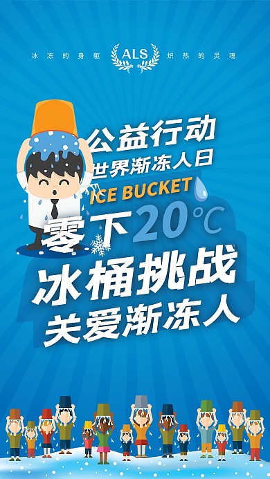 关爱渐冻人公益行动宣传海报