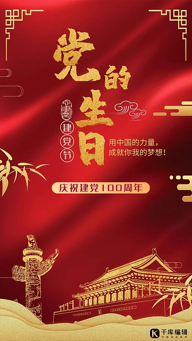 千库原创建党节红色喜庆宣传海报