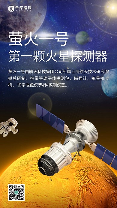 萤火一号火星探测器橙色渐变手机海报