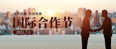国际合作节人物握手蓝色简约大气公众号首图
