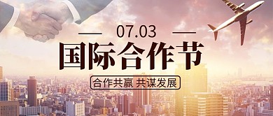 国际合作节握手黄色大气公众号首图