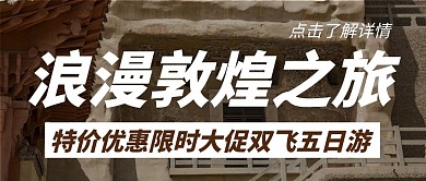 敦煌风浪漫敦煌之旅暗色系简约公众号首图