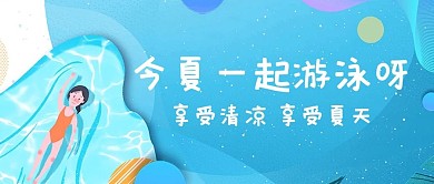 游泳泳池蓝色卡通公众号首图