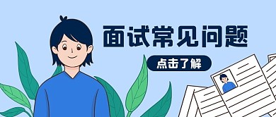 面试常见问题面试应聘蓝色手绘风公众号首图