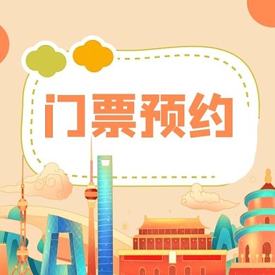 门票预约城市手绘黄色简约公众号次图