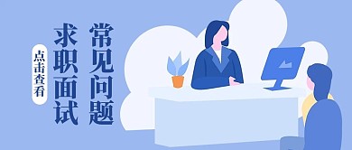 面试常见问题面试蓝色扁平风公众号首图