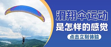 滑翔伞摄影图蓝色商务风公众号首图