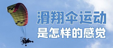 滑翔伞摄影图蓝色商务风公众号首图