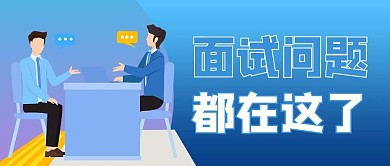 面试常见问题插画蓝色商务风公众号首图