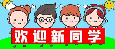 欢迎新同学手举牌彩色简约公众号首图