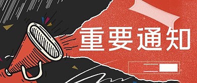 重要通知喇叭红色大字公众号首图