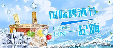 中国国际啤酒节啤酒蓝色简约公众号首图