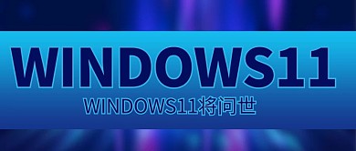 window11 科技蓝色商务风公众号首图