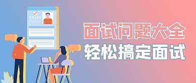 面试常见问题插画蓝色商务风公众号首图