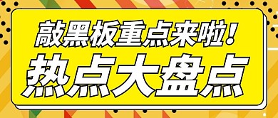 敲黑板 敲重点热点大盘点黄色卡通公众号首图