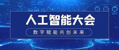 人工智能大会科技蓝色科技风公众号首图