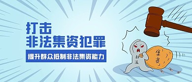 非法集资非法集资蓝色卡通公众号首图