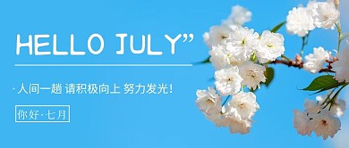 你好七月积极向上蓝色简约公众