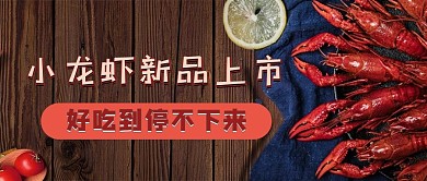 夏季上新公众号首图龙虾红色简洁公众号首图