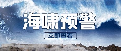 海啸预警海浪蓝色摄影风公众号首图