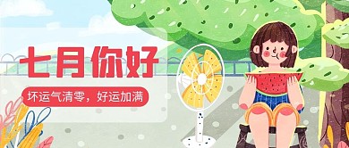七月你好好运加满彩色卡通公众号首图