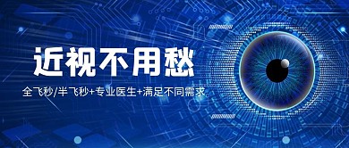 近视手术眼睛蓝色科技公众号首图