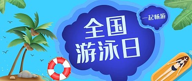 全国游泳日游泳池蓝色简约公众号首图