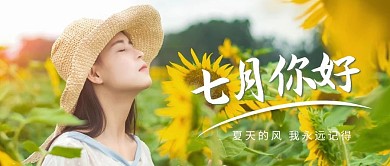 七月你好美女绿色简约公众号首图
