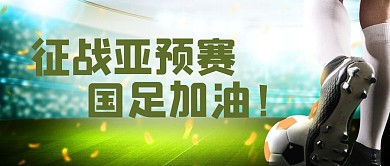 国足加油足球绿色简约大气公众号首图