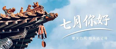 七月你好建筑蓝色简约公众号首图