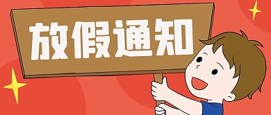 放假通知手举牌彩色简约公众号首图