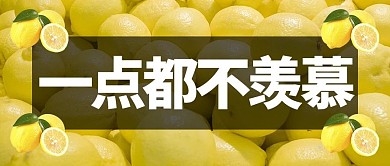 大字吸睛一点都不羡慕 黄色简约大字公众号首图