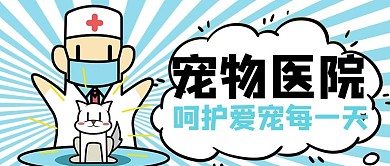 宠物医院 医生蓝色卡通风公众号首图