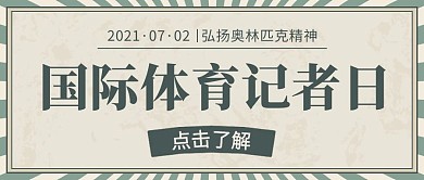 国际体育记者日彩色复古公众号首图