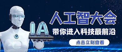 人工智能大会 机器人蓝色商务风公众号首图