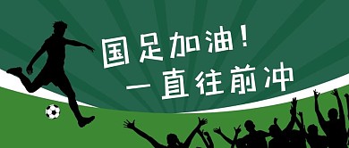 国足加油踢足球绿色简约公众号首图