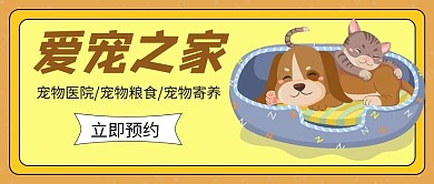 宠物之家狗狗猫咪黄色卡通公众号首图
