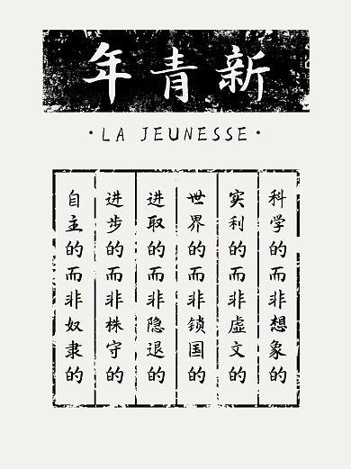 年青新觉醒年代黑色复古民国风小红书