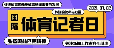 际体育记者日弘扬奥林匹克精神紫色扁平公众号首图